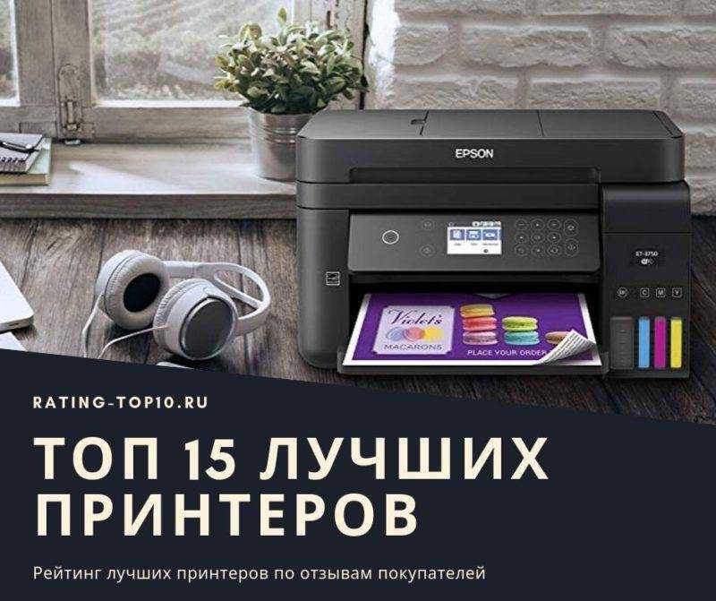 Топ-10 лучших мфу для домашнего пользования в 2022 году