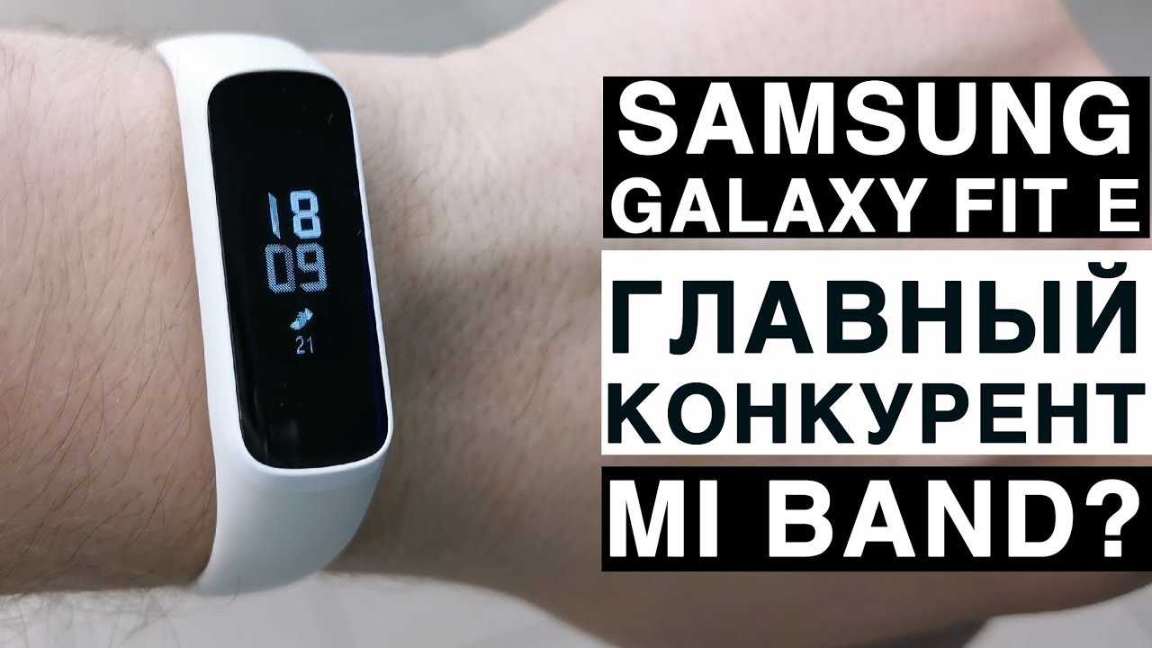 Обзор galaxy fit e и galaxy fit — новых фитнес-браслетов от samsung