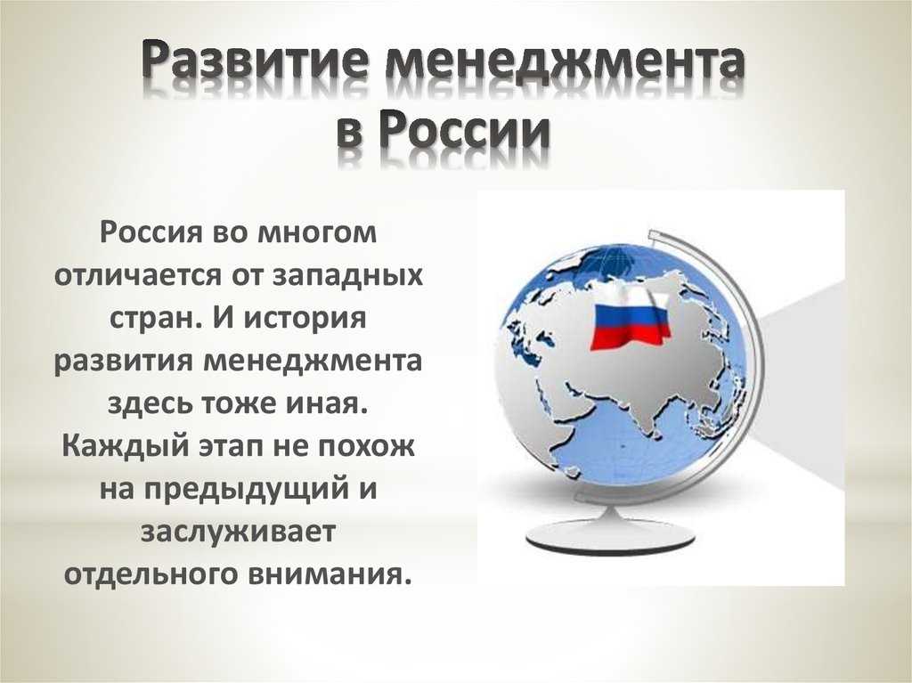 Формирование менеджмента. Развитие менеджмента в России. Этапы развития менеджмента в России. История российского менеджмента. Особенно менеджмента в России.
