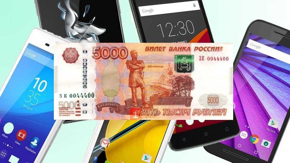 Лучшие смартфоны до 5000 рублей