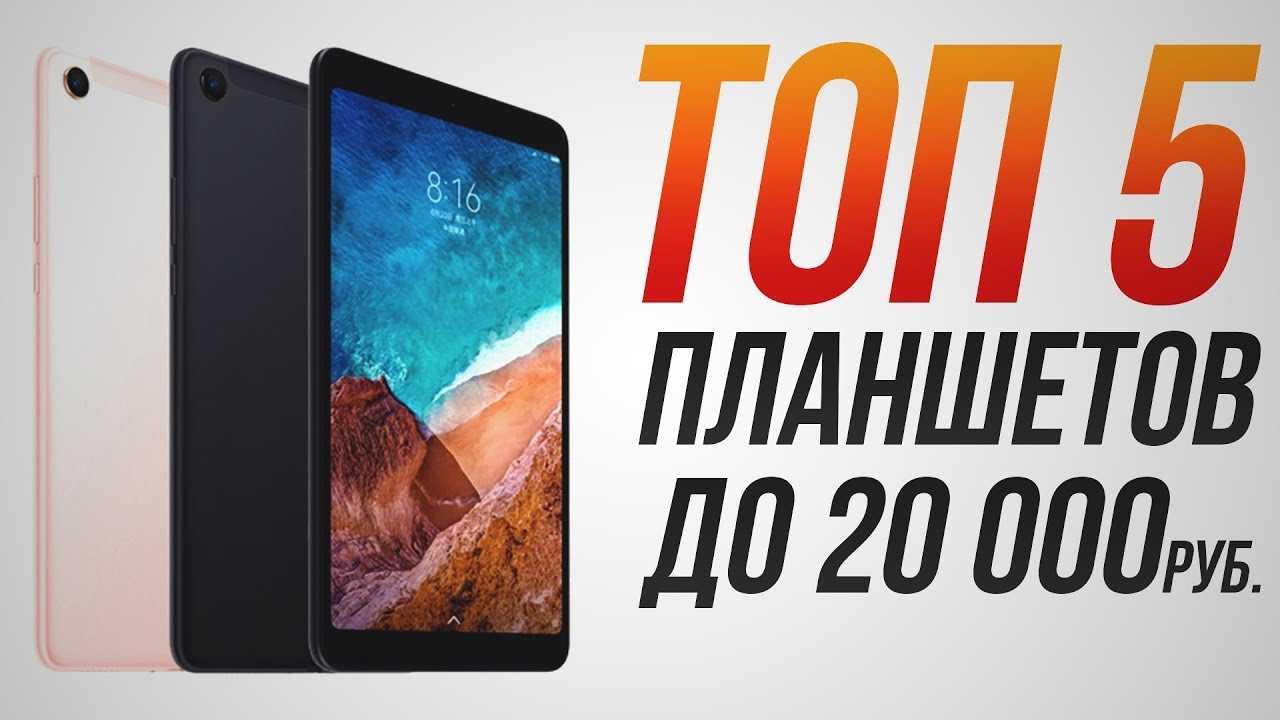 Хорошие планшеты до 20000 рублей