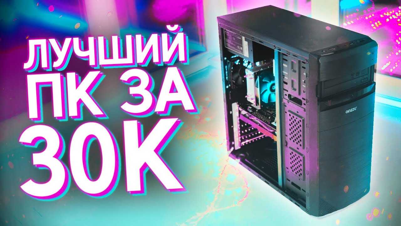 Лучшая сборка игрового пк за 30000 рублей — список комплектующих, актуальных в 2021 году