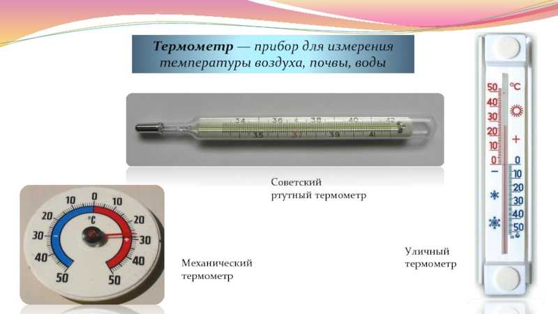 Термометр изображенный на рисунке показывает температуру воздуха в комнате погрешность измерения