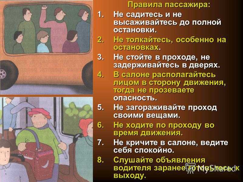 не отвлекайте водителя во время движения