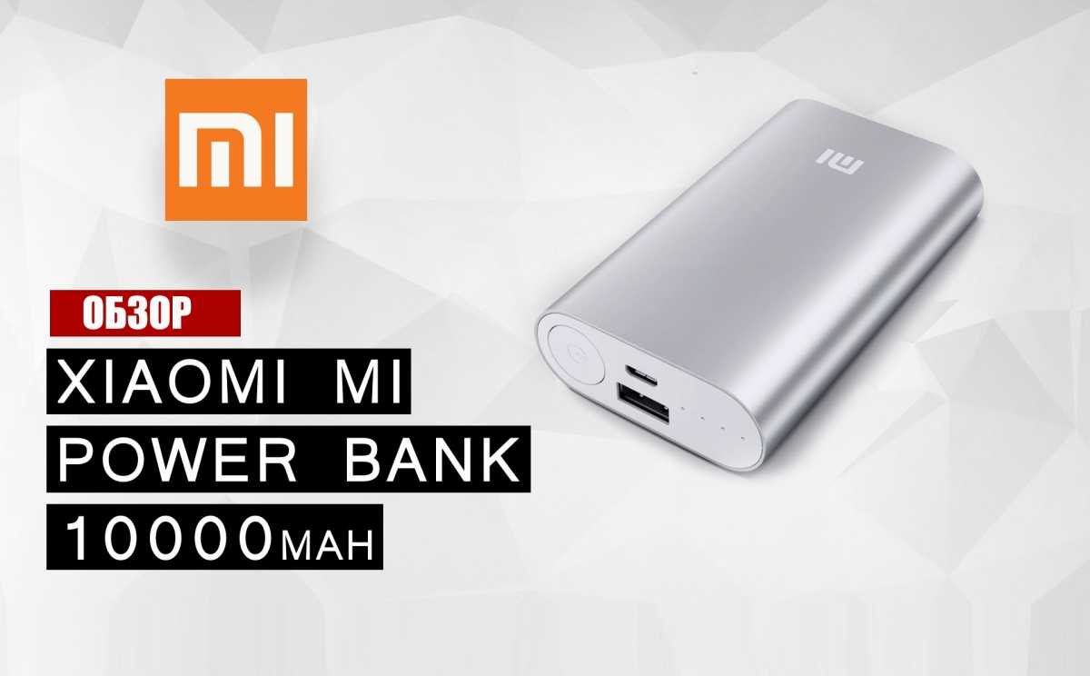 Xiaomi mi power bank 10000 mah [инструкция]