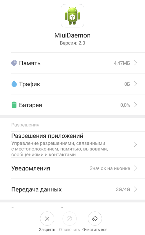 Miui daemon на xiaomi: что это за приложение, можно ли удалить программу