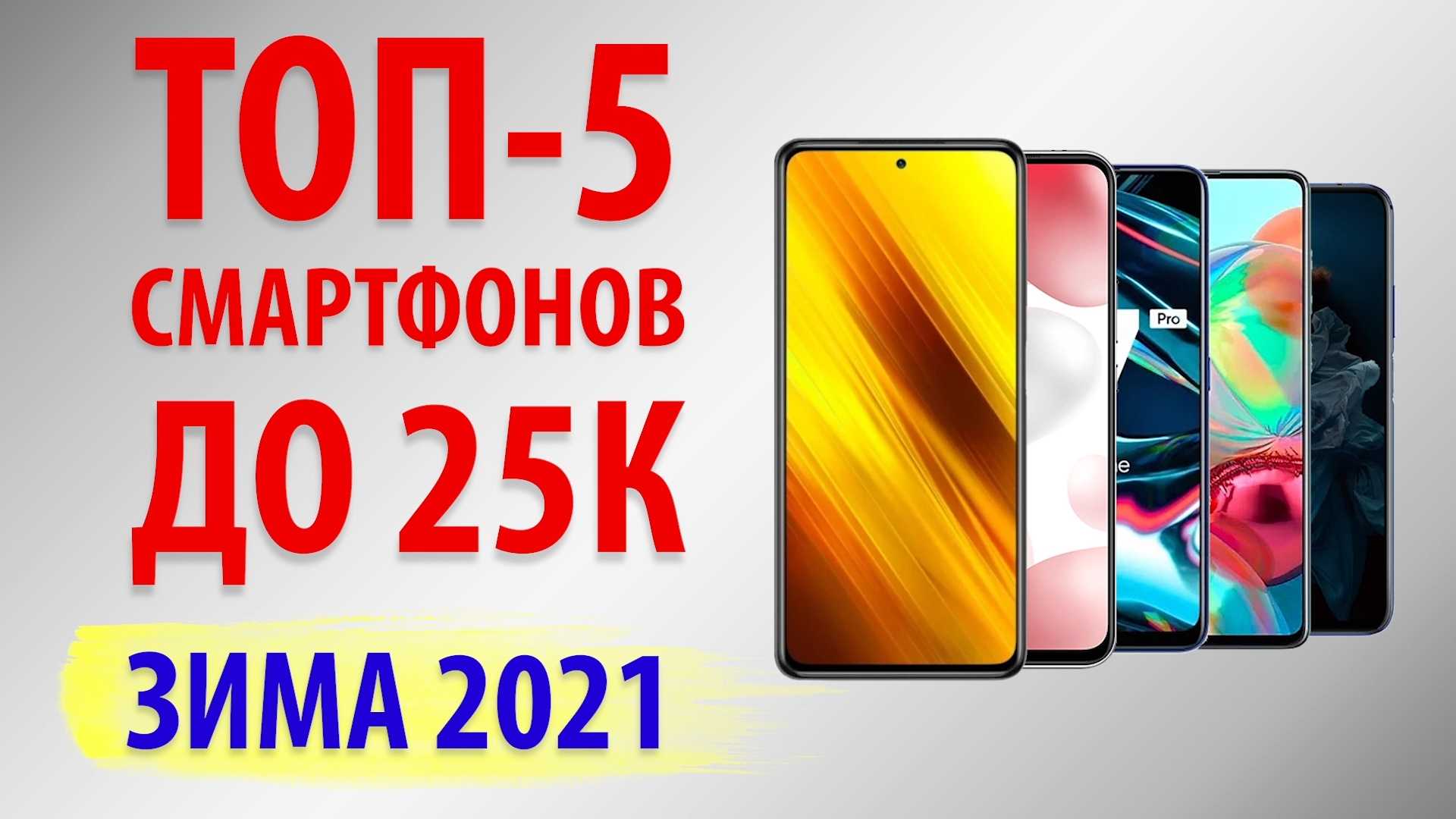 Лучшие смартфоны до 25000 рублей 2021 года: топ рейтинг