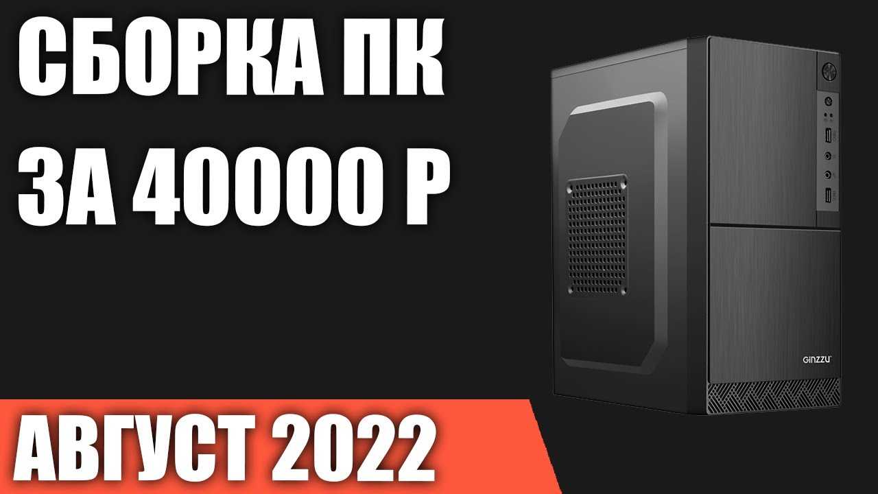 Сборка игрового пк за 40000 рублей в 2020-2021 году