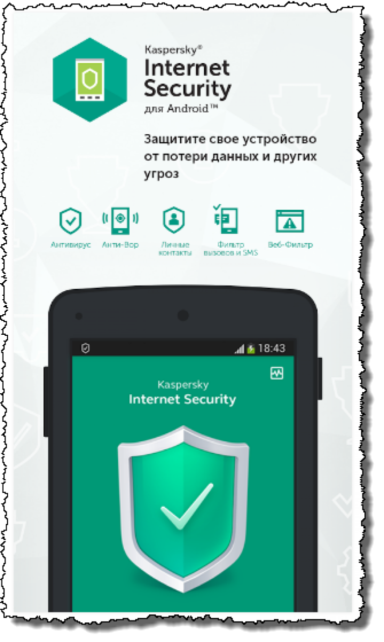 Телефон антивирус есть. Kaspersky Internet Security приложение. Антивирус Kaspersky Internet Security Android. Касперский антивирус для андроид. Kaspersky Internet Security (для андроид.