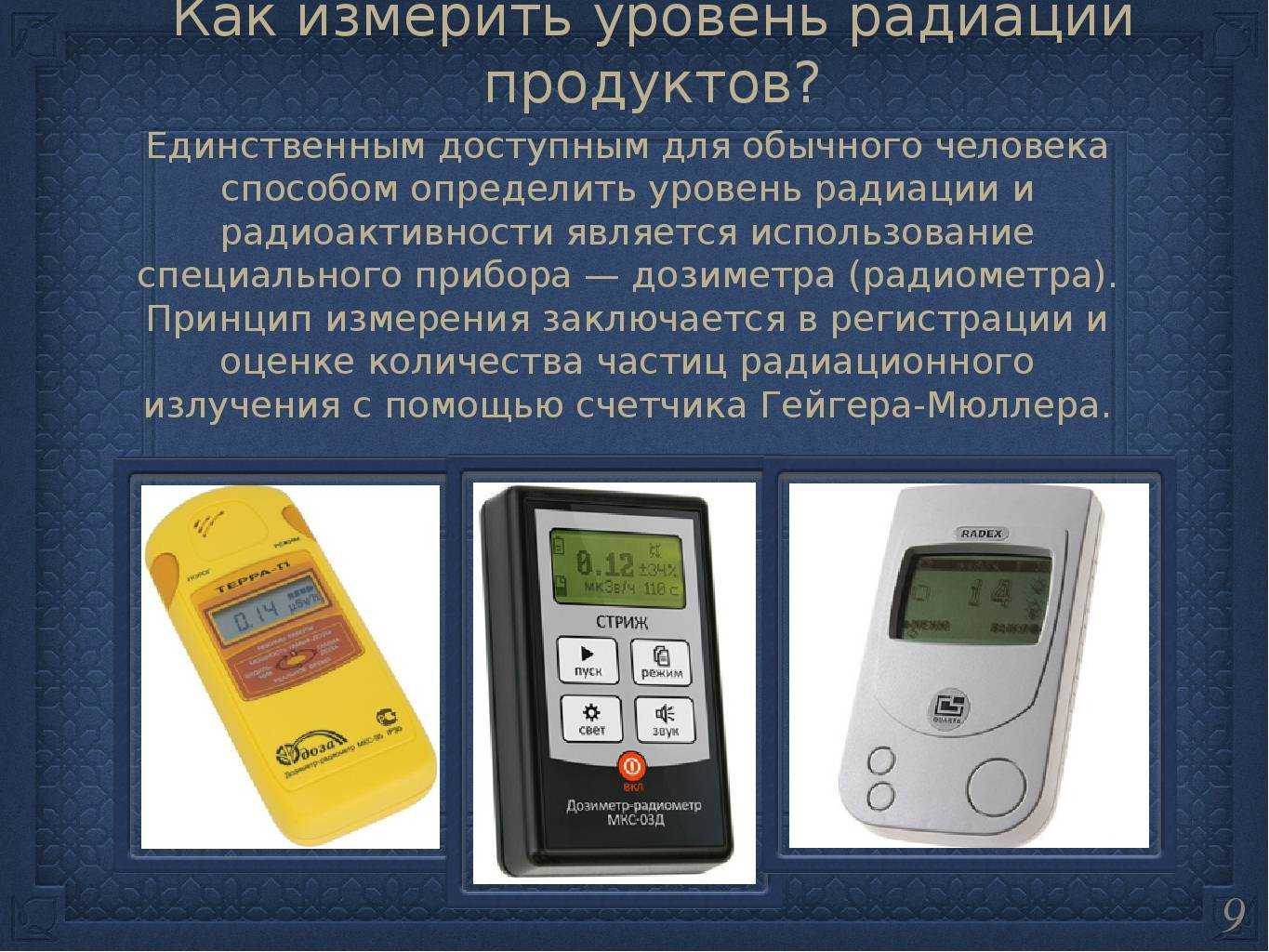 Топ—7. лучшие дозиметры радиации. рейтинг 2021 года!