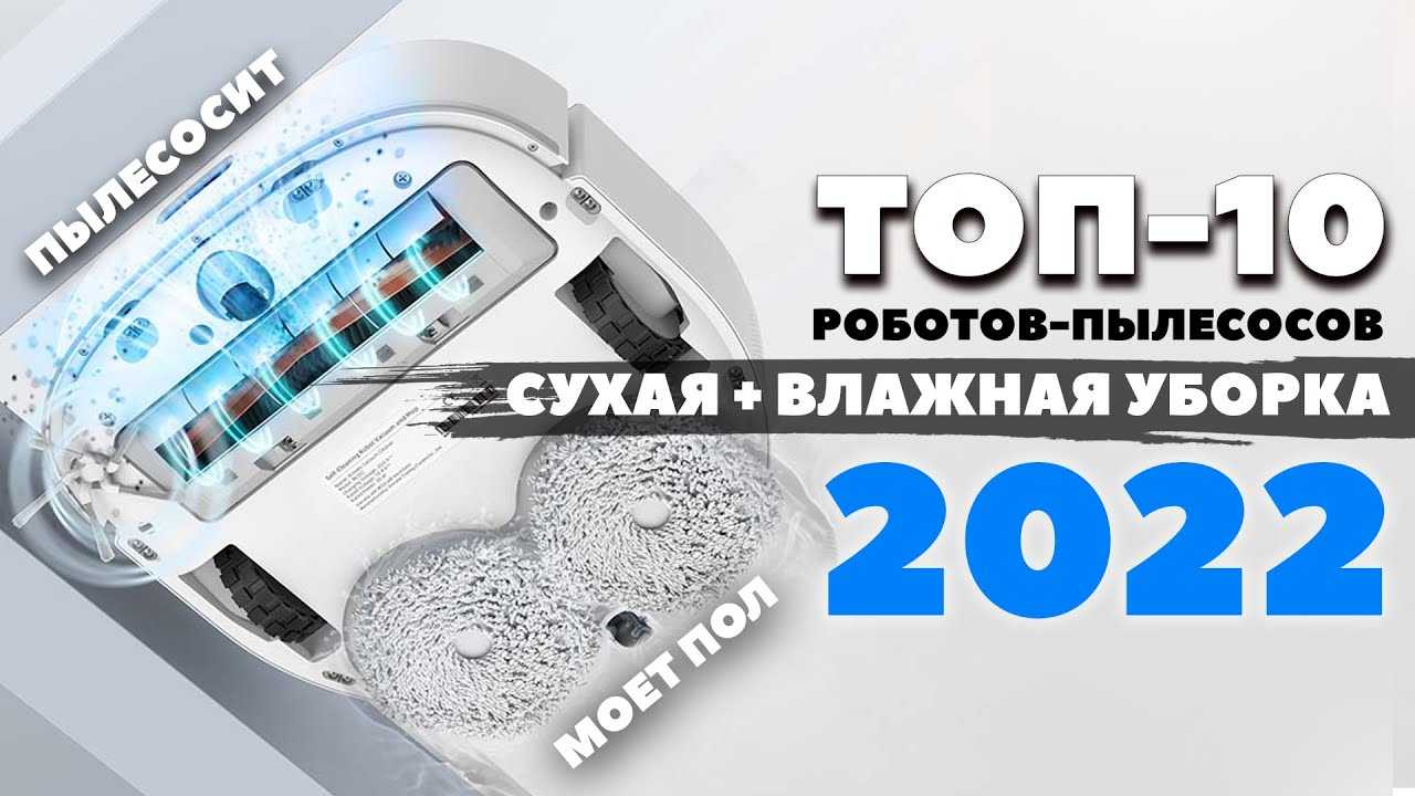 23 лучших робота пылесоса 2022 года: от бюджетных до премиум класса