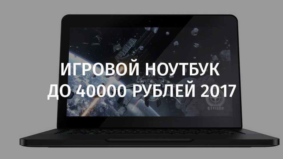 Лучшие бюджетные игровые ноутбуки