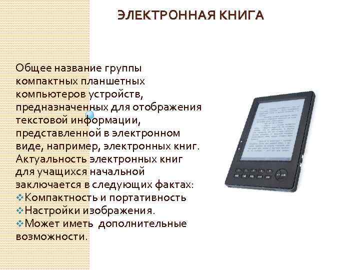 Тест электронной книги. Электронная книга. Электронная книга (устройство). Электронная книга это определение. Электронная книга планшет.