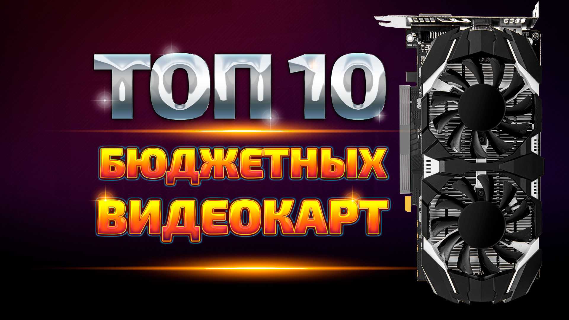 Топ—10. лучшие связки процессор + видеокарта. январь 2022 года. рейтинг!
