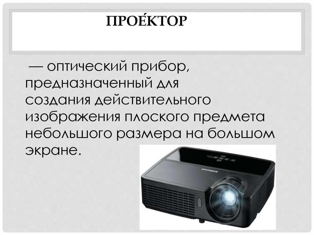 Как выбрать проектор. современные проекторы