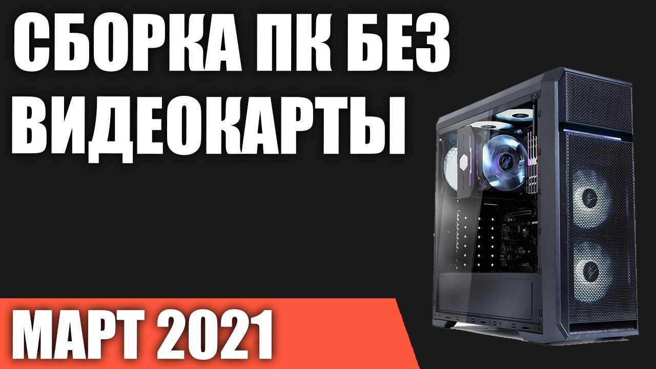Всем привет Обзор посвящен сборке двух игровых компьютеров на Intel и AMD без видеокарты, на которых тем не менее можно будет сыграть даже в современные игры, включая Кибербаг Материнская плата для Intel Gigabyte H470 HD3 Форм-фактор: ATXСокет: LGA1200Чип