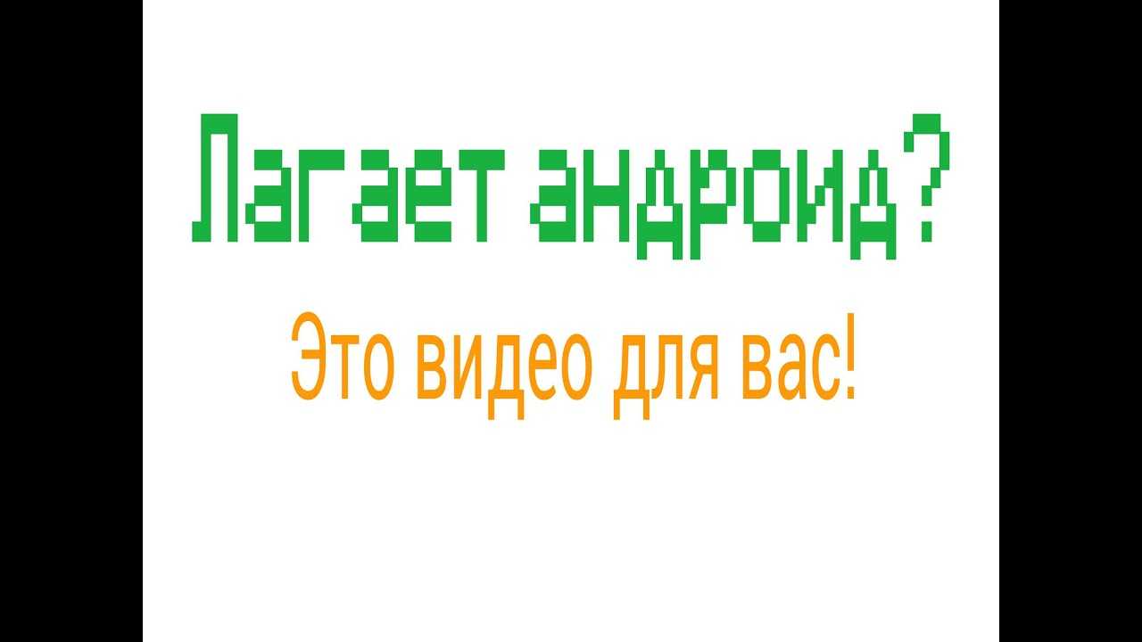 20 трюков для ускорения телефона на андроид