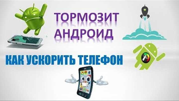 12 простых способов, как ускорить телефон