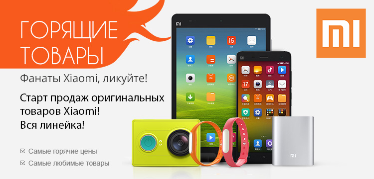 Smartfony xiaomi ru. Товары Xiaomi. Реклама Ксиаоми. Xiaomi реклама. Рекламный баннер Xiaomi.