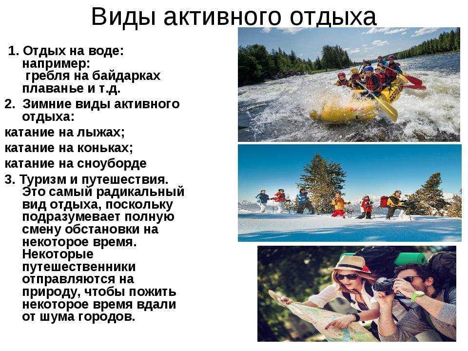 Виды активного отдыха. Неактивные виды отдыха. Виды активного вида отдыха. Виды отдыха презентация.