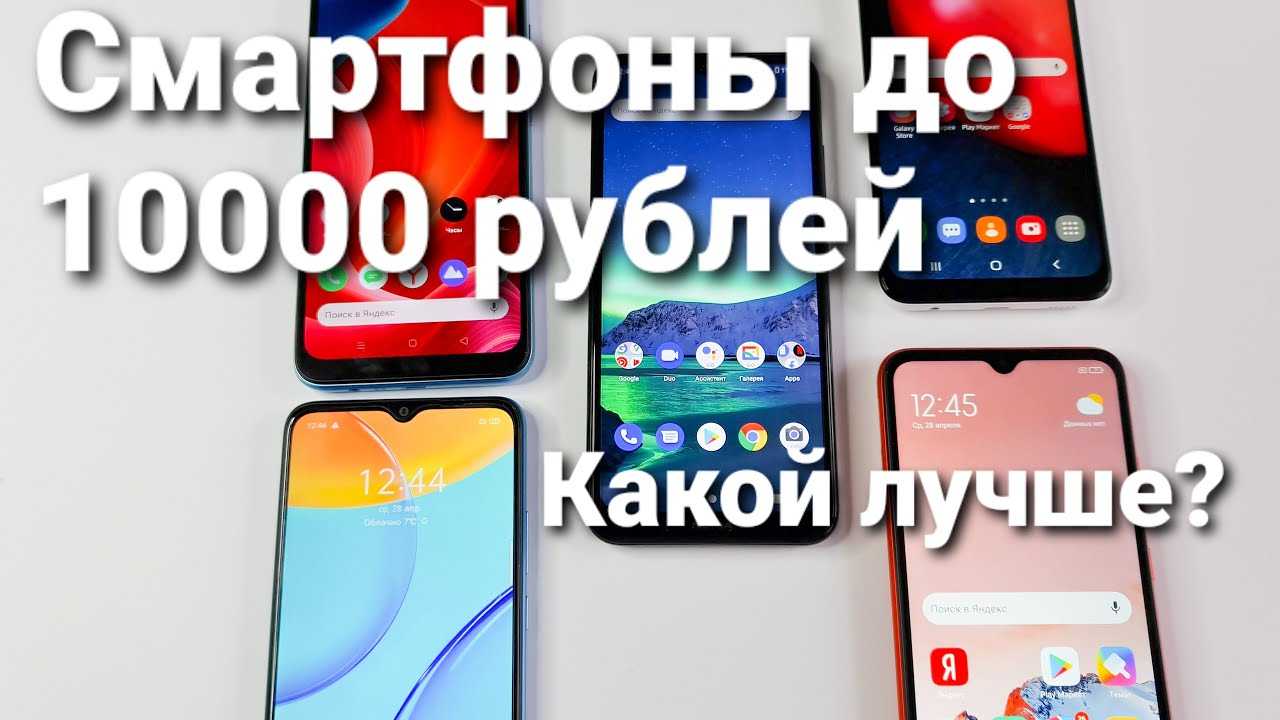 15 лучших телефонов до 10000 рублей 2022