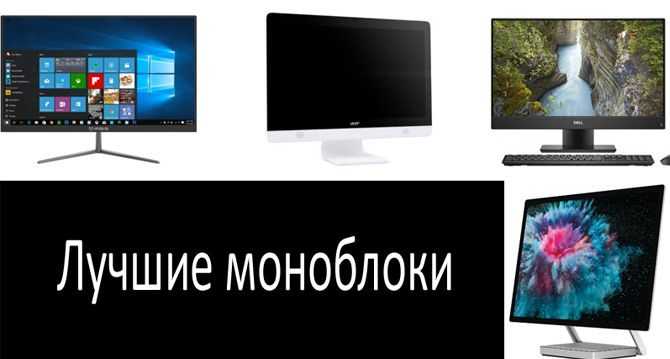 Подборка лучших моноблоков «всё в одном» – для оптимизации рабочего места