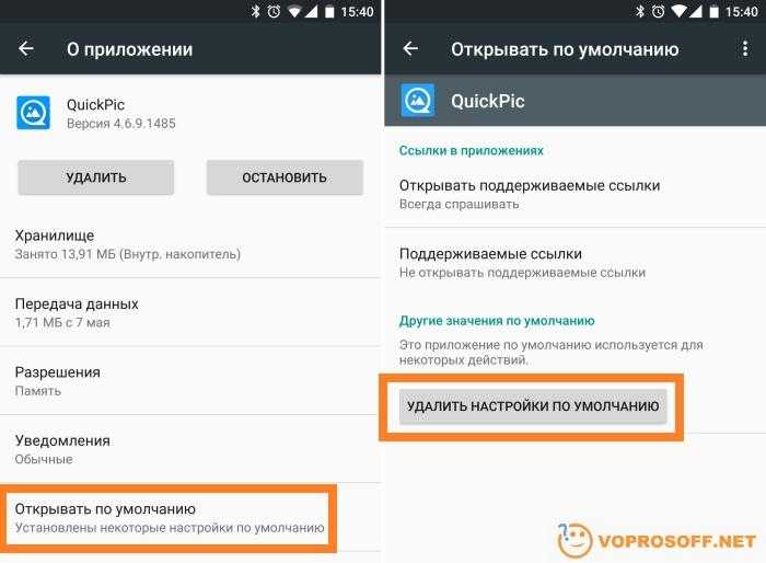 Как изменить приложение. Как удалить настройки по умолчанию. Приложение по умолчанию андроид. Как убрать настройки по умолчанию. Как убрать приложение по умолчанию.