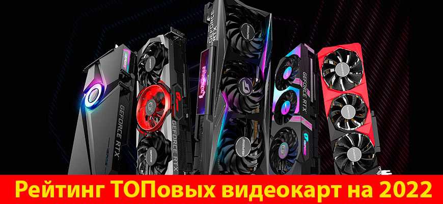 Игровые видеокарты для пк 2022 года - список лучших видеокарт