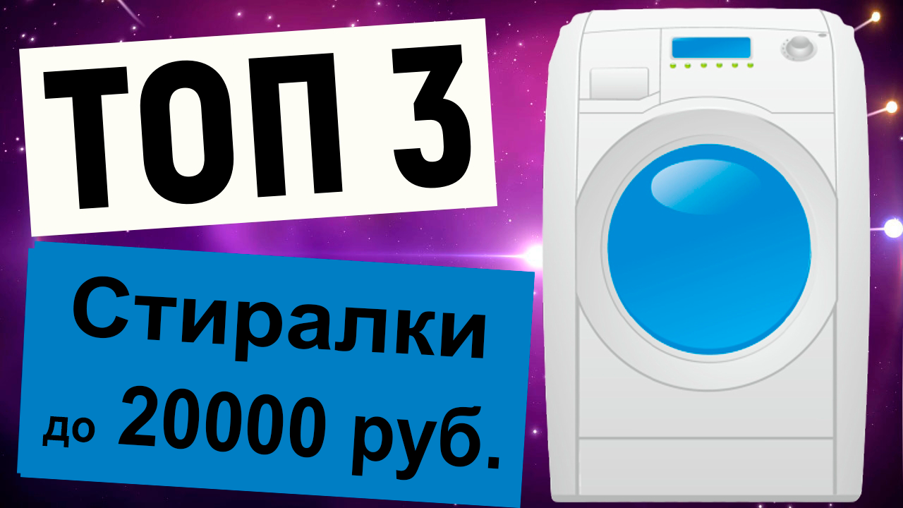 Приветствую В этом обзоре я расскажу вам о лучших стиральных машинах стоимостью до 20000 рублей В данный рейтинг я включил 7 моделей, получивших широкий функционал и множество положительных отзывов покупателей LG F10B8MD Открывает наш ТОП стиральная машин