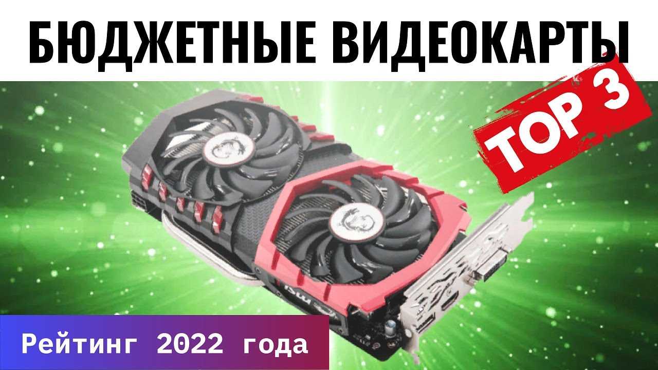 Игровые видеокарты для пк 2022 года - список лучших видеокарт