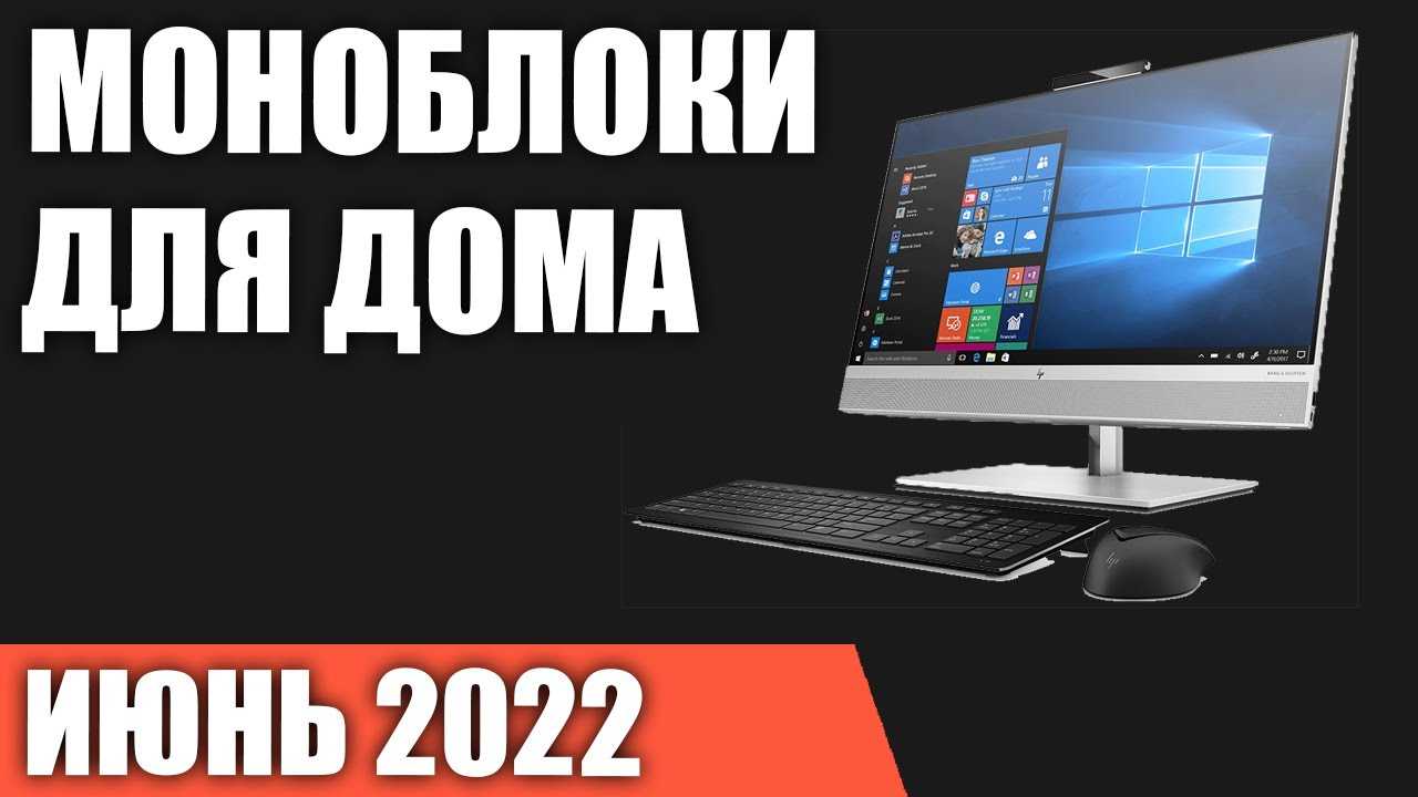 Всё в одном: топ лучших моноблоков для дома и офиса в 2020 году