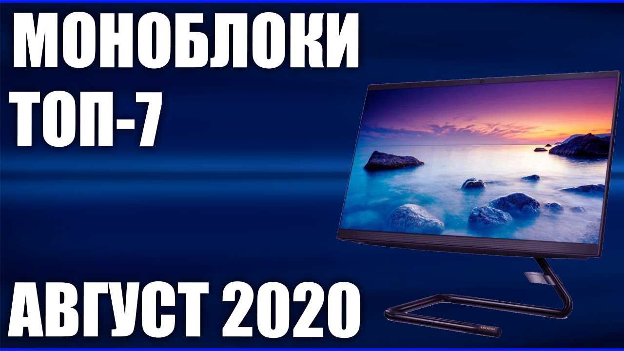 Моноблоки рейтинг 2020-2019 года. топ 16