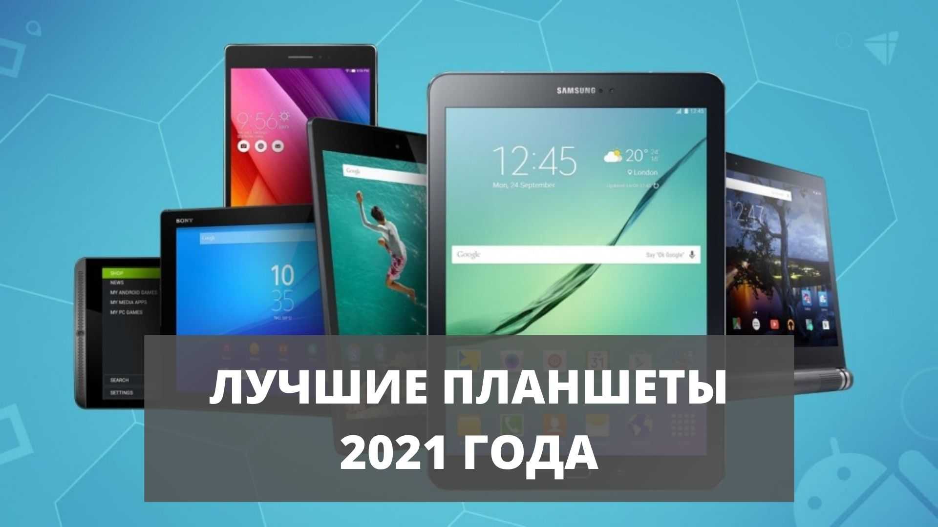 Лучшие планшеты 2021 года: топ-15 планшетных компьютеров | cтатьи