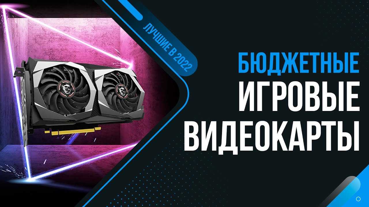 Лучшие видеокарты для игр 2022 - какая видеокарта лучше, сравнение видеокарт