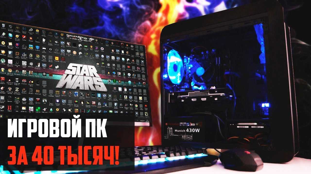 Тысяч игровой. Игровой компьютер за 40000. Комп за 40000 рублей игровой. Игровой компьютер за 40к. Компьютер за 40 тысяч игровой.