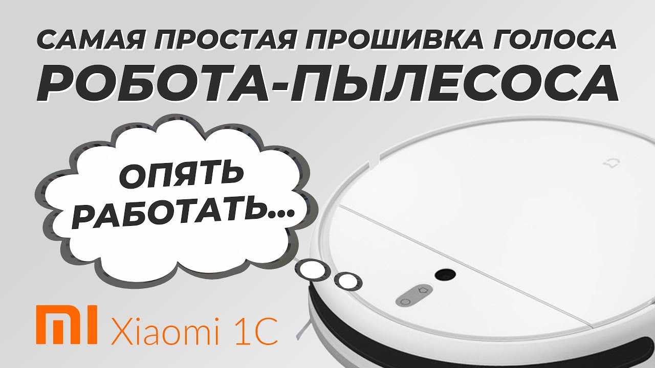 Xiaomi mi robot vacuum cleaner установка голосового пакета