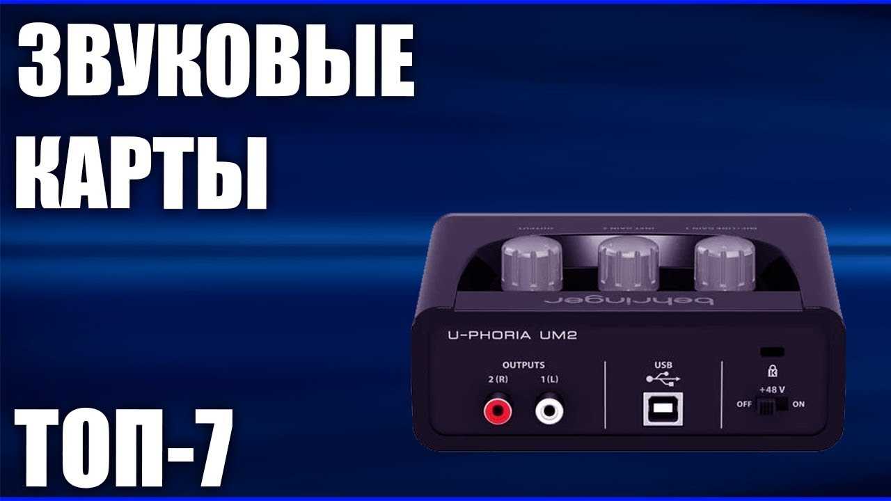 Топ-9 недорогих и хороших внешних звуковых карт usb для ноутбуков 2019 | обзоры бытовой техники на gooosha.ru
