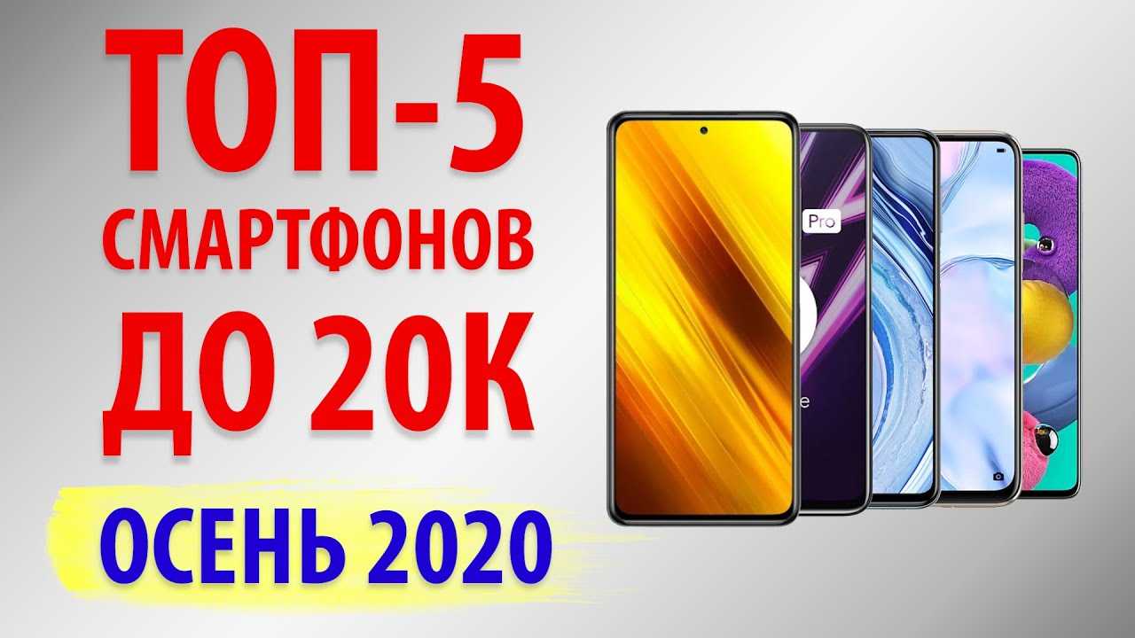 Топ-12 лучших смартфонов 2023 года до 20000 рублей в рейтинге zuzako