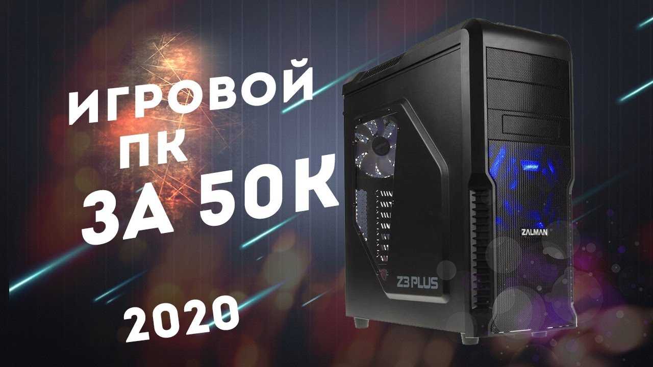 Лучший пк 2023. ПК за 50000 рублей 2020. Сборка ПК за 50к. Топ сборка ПК за 50к в 2022. ПК за 12к.