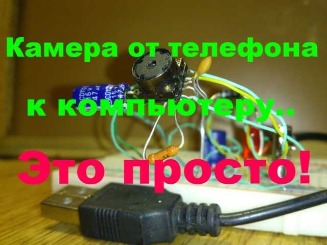 Как использовать телефон в качестве веб камеры
