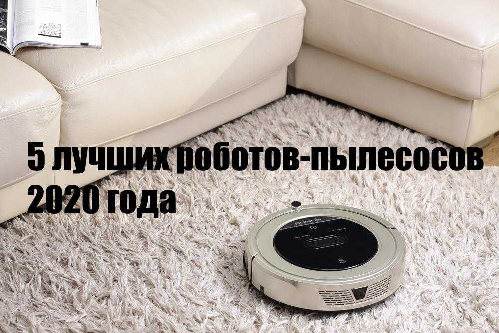 Рейтинг-топ самых лучших роботов-пылесосов до 20000 рублей - полезный сайт eday.pro