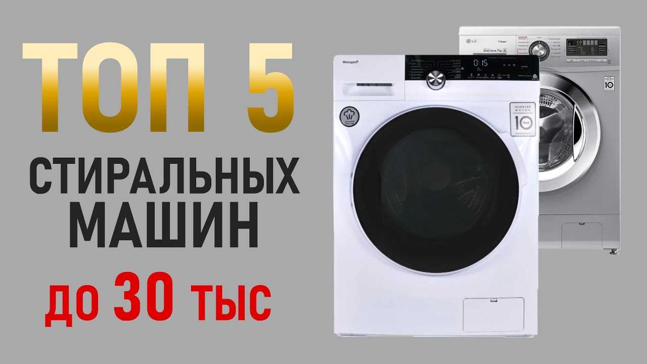 10 лучших стиральных машин до 30000 рублей — рейтинг 2021 года | маркакачества | дзен
