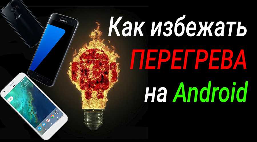 Смартфон нагревается: что делать?